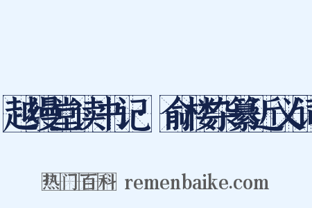 越缦堂读书记·俞楼杂纂近义词是什么意思的图片